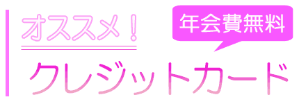 �N�����̂������ߐl�C�N���W�b�g�J�[�h�̑I�ѕ�